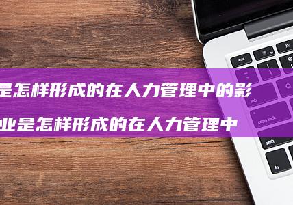 失业是怎样形成的在人力管理中的影响 失业是怎样形成的在人力管理中