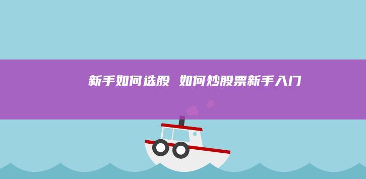 新手如何选股 如何炒股票新手入门