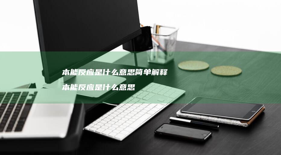 本能反应是什么意思简单解释 本能反应是什么意思