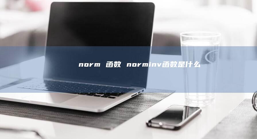 norm 函数 norminv函数是什么