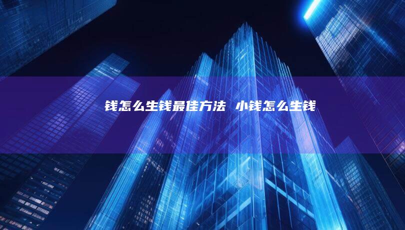钱怎么生钱最佳方法 小钱怎么生钱