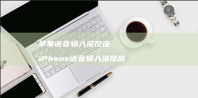 苹果语音输入没反应 iPhone语音输入没反应