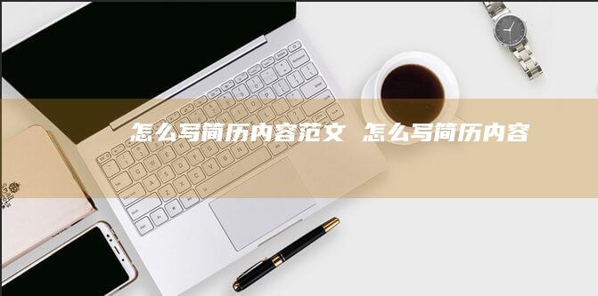 怎么写简历内容范文 怎么写简历内容