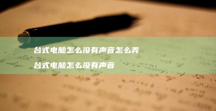 台式电脑怎么没有声音怎么弄 台式电脑怎么没有声音