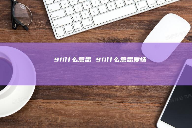 911什么意思 911什么意思爱情