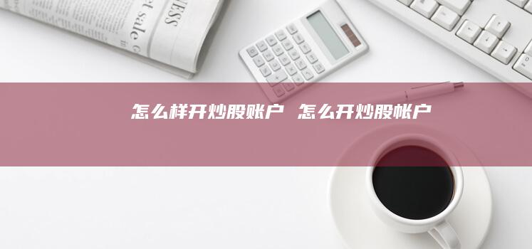 怎么样开炒股账户 怎么开炒股帐户
