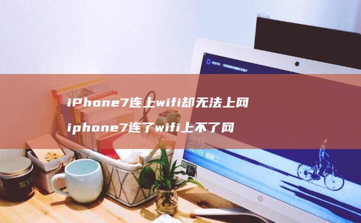 iPhone7连上wifi却无法上网 iphone7连了wifi上不了网