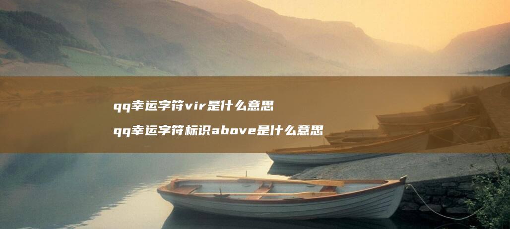 qq幸运字符vir是什么意思qq幸运字符标识