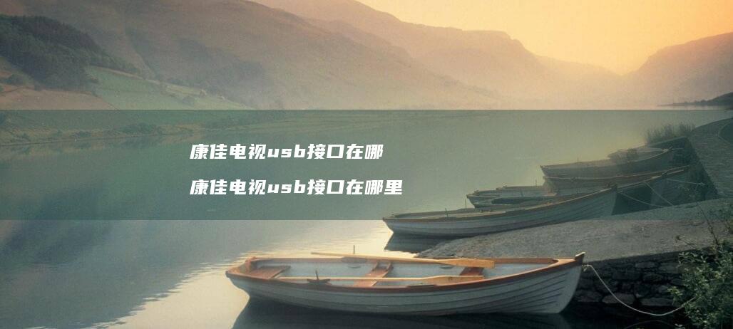 康佳电视usb接口在哪 康佳电视usb接口在哪里