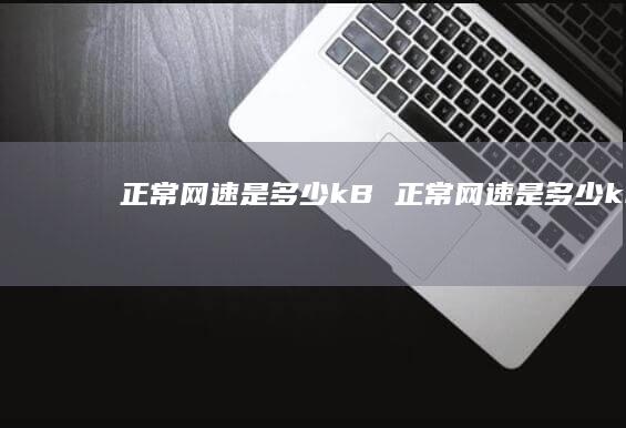 正常是多少kB正常是多少kb