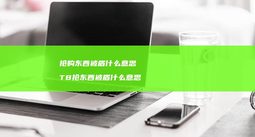 抢购东西被盾什么意思 TB抢东西被盾什么意思