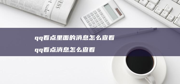 qq看点里面的消息怎么查看 qq看点消息怎么查看
