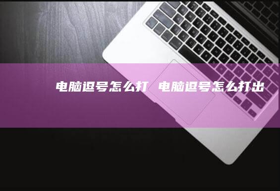 电脑逗号怎么打电脑逗号怎么打出