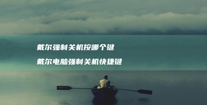戴尔强制关机按哪个键 戴尔电脑强制关机快捷键