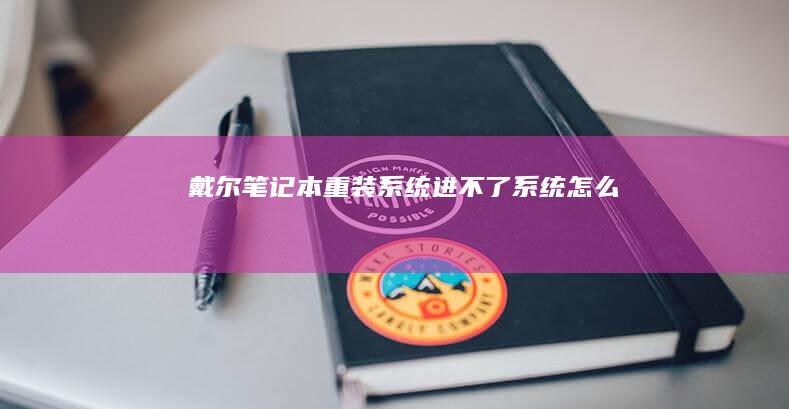 戴尔笔记本重装系统进不了系统怎么办