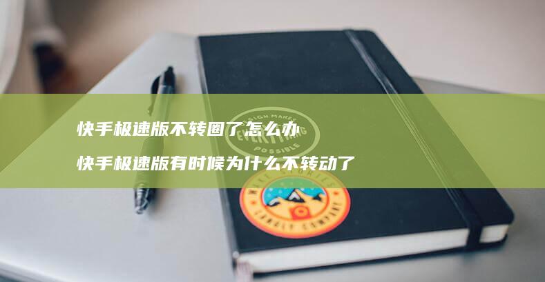 快手极速版不转圈了怎么办 快手极速版有时候为什么不转动了