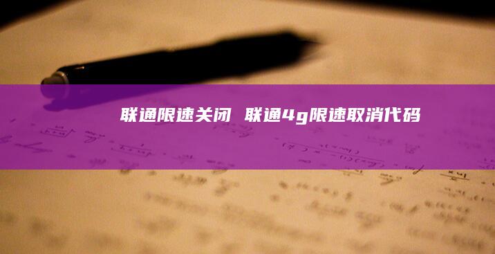 联通限速关闭 联通4g限速取消代码