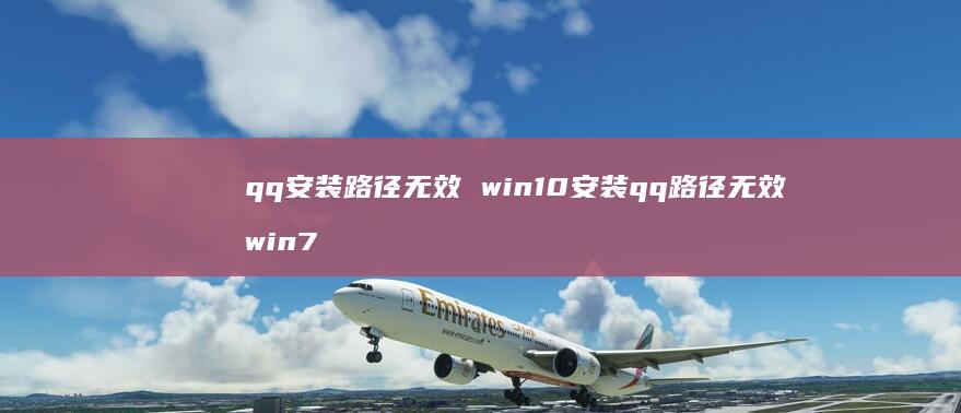 qq安装路径无效 win10安装qq路径无效 win7