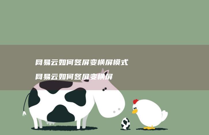 网易云如何竖屏变横屏模式 网易云如何竖屏变横屏