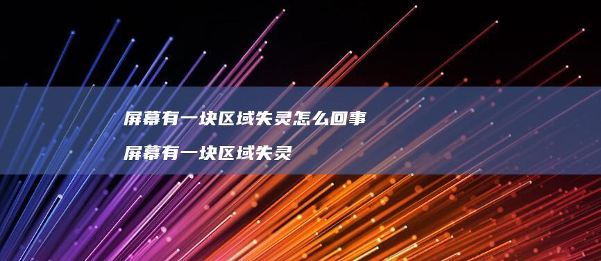 屏幕有一块区域失灵怎么回事 屏幕有一块区域失灵