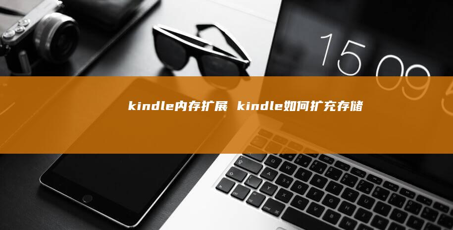 kindle内存扩展 kindle如何扩充存储