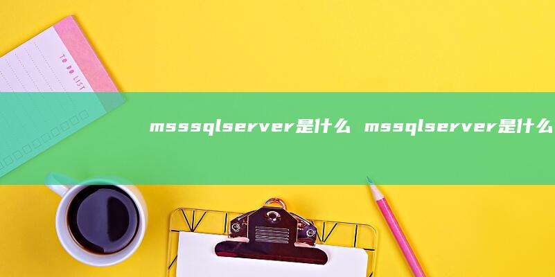 msssqlserver是什么 mssqlserver是什么
