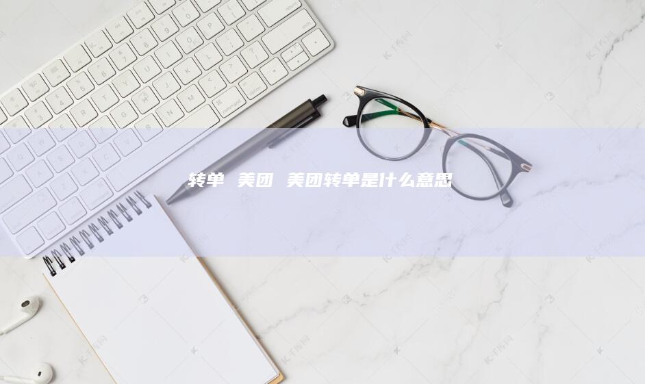 转单 美团 美团转单是什么意思