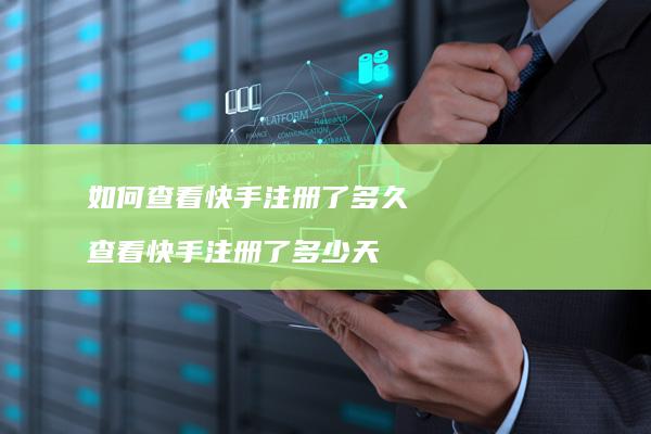如何查看快手注册了多久 查看快手注册了多少天