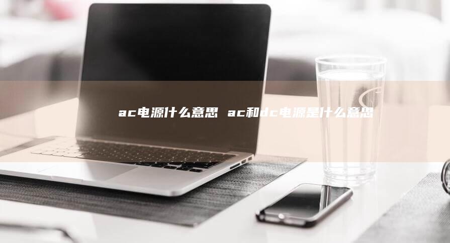 ac电源什么意思 ac和dc电源是什么意思
