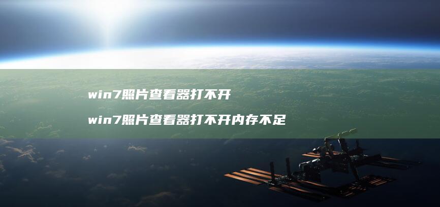 win7照片查看器打不开 win7照片查看器打不开内存不足