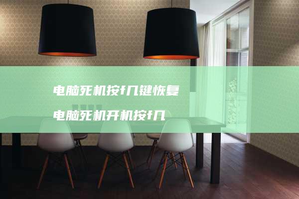 电脑死机按f几键恢复 电脑死机开机按f几