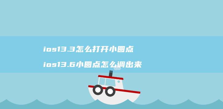 ios133怎么打开小圆点ios136小