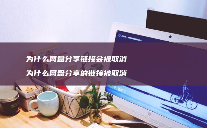 为什么网盘分享链接会被取消为什么网盘分享的链