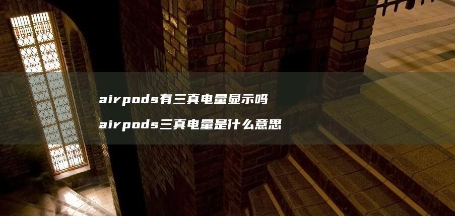 airpods有三真电量显示吗airpods