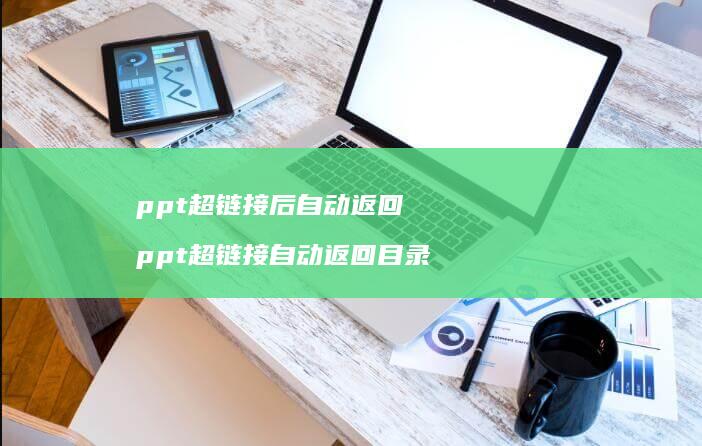 ppt超链接后自动返回ppt超链接自动返回目