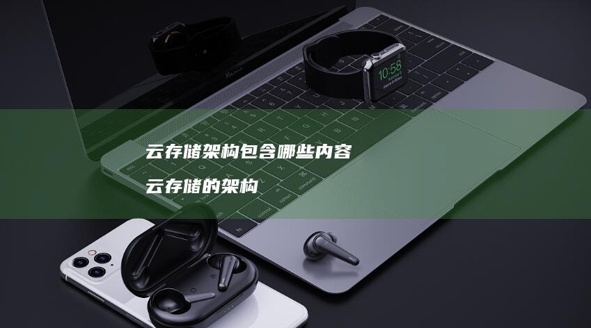 云存储架构包含哪些内容 云存储的架构