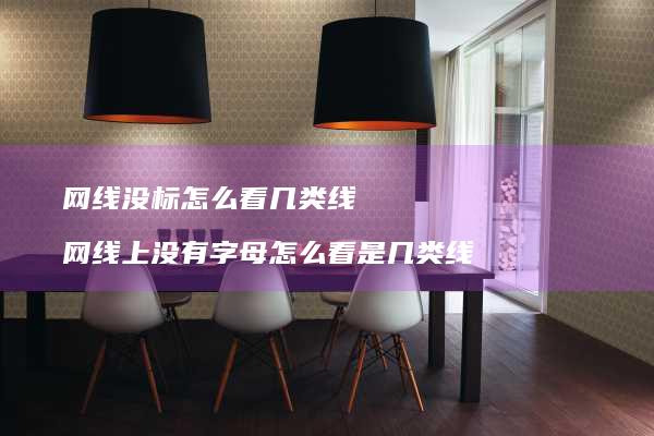 网线没标怎么看几类线网线上没有字母怎么看是几
