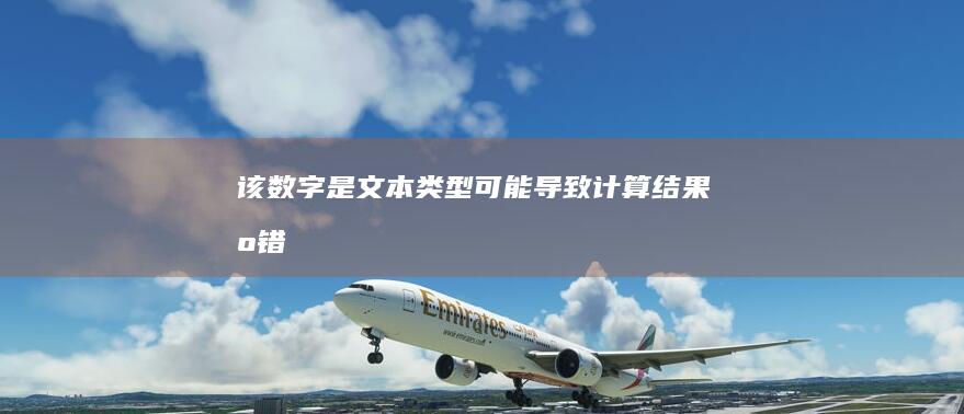 该数字是文本类型可能导致计算结果出错