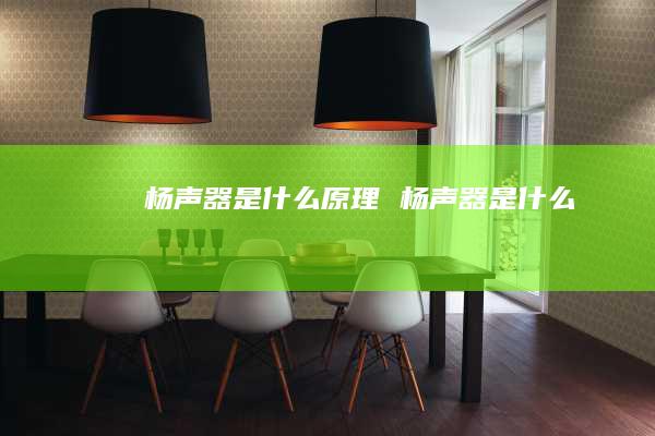 杨声器是什么原理 杨声器是什么