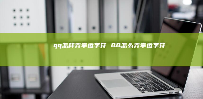 qq怎样弄幸运字符 QQ怎么弄幸运字符