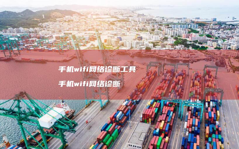 手机wifi网络诊断工具 手机wifi网络诊断