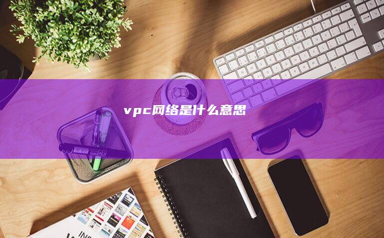 vpc网络是什么意思