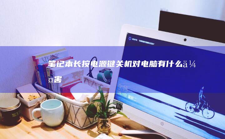 笔记本长按电源键关机对电脑有什么伤害