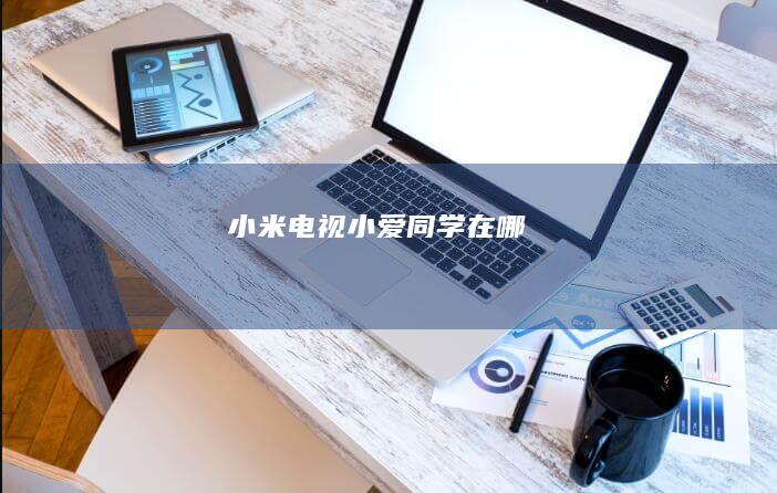电视小爱同学在哪