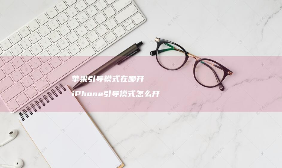 苹果引导模式在哪开iPhone引导模式怎么开