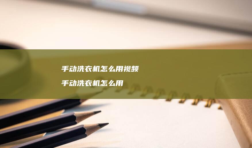 手动洗衣机怎么用视频 手动洗衣机怎么用