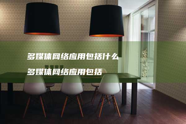 多媒体网络应用包括什么 多媒体网络应用包括