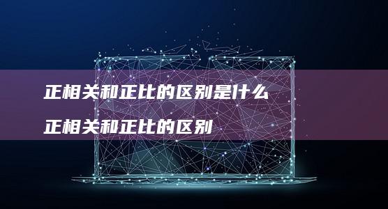 正相关和正比的区别是什么 正相关和正比的区别