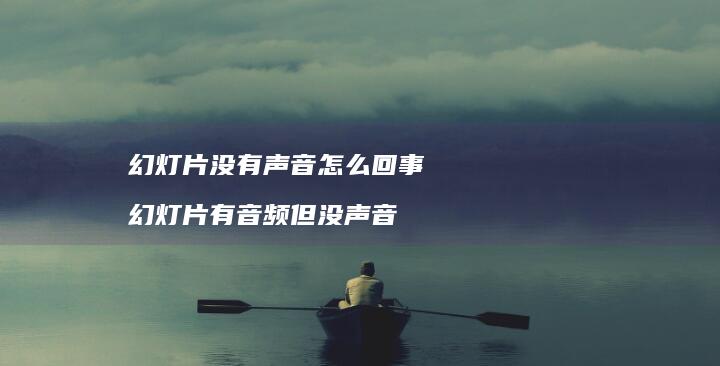 幻灯片没有声音怎么回事幻灯片有音频但没声音