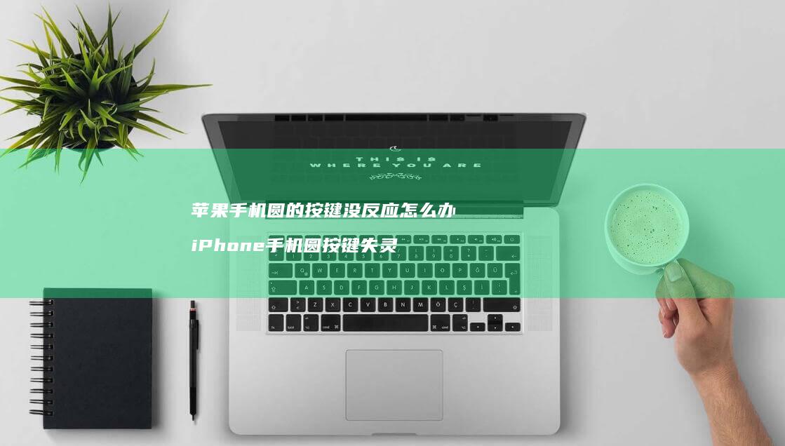 苹果圆的按键没反应怎么办iPhone
